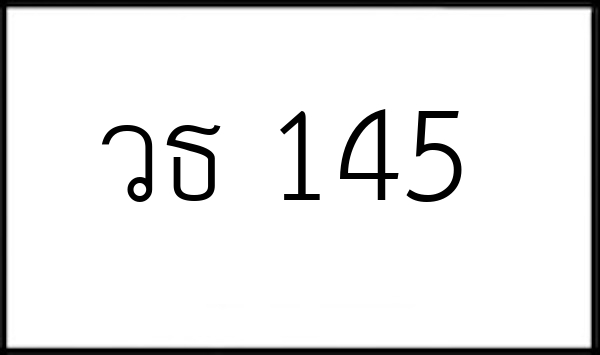 วธ 145